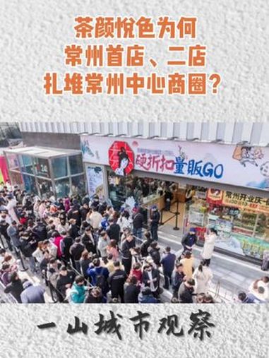 茶颜悦色为何常州首店、二店扎堆常州中心商圈?常州 茶颜悦色 武进张一山 一山观察