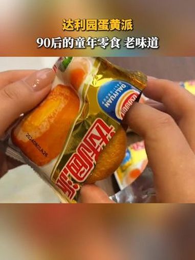 达利园蛋黄派 湿湿软软的 一口下去好好吃呀!现在这价格 姐妹们快薅呀!超便宜超划算 早餐吃