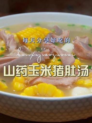 山药猪肚汤 山药猪肚汤好喝又简单,喜欢喝汤的赶紧试试这个做法#山药汤 #猪肚汤