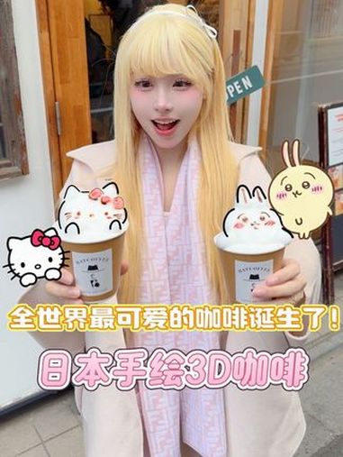 咖啡3D拉花进化到这种地步了?一杯奶茶的仪式感 咖啡拉花