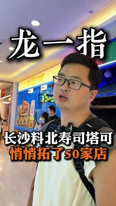 实探实测料北寿司塔可店,很拗口很生疏的名字吧!料北 料北寿司塔可 寿司 塔可 龙一指