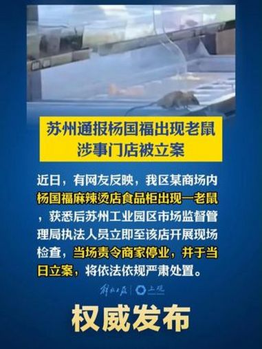苏州通报 杨国福 出现老鼠,涉事门店被立案!杨国福麻辣烫老鼠事件后续