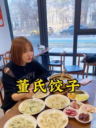 他家的饺子真好吃 董氏饺子 饺子 饺子的花样包法 @董氏饺子