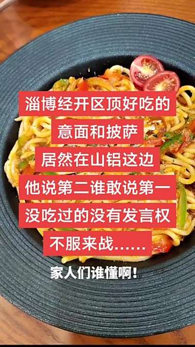 淄博经开区顶吃的披萨和意面,居然在山铝这边,他说第二没人敢喊第一,不服来战。抖音美食创作者