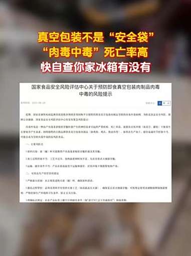 消费者应避免购买食用来源不明、包装鼓包的即食真空包装肉制品,谨防肉毒中毒