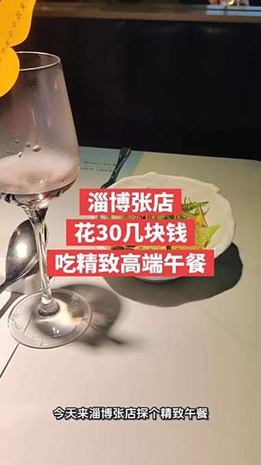 在淄博张店花30几块钱就能吃到高端精致午餐,没吃过的可以来试试!美食 淄博头条 每日分享 