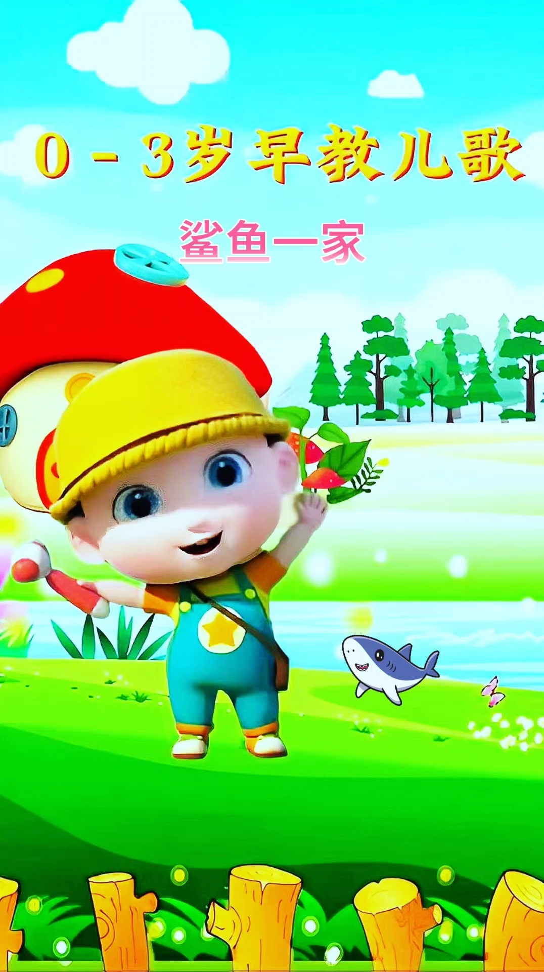 鲨鱼一家