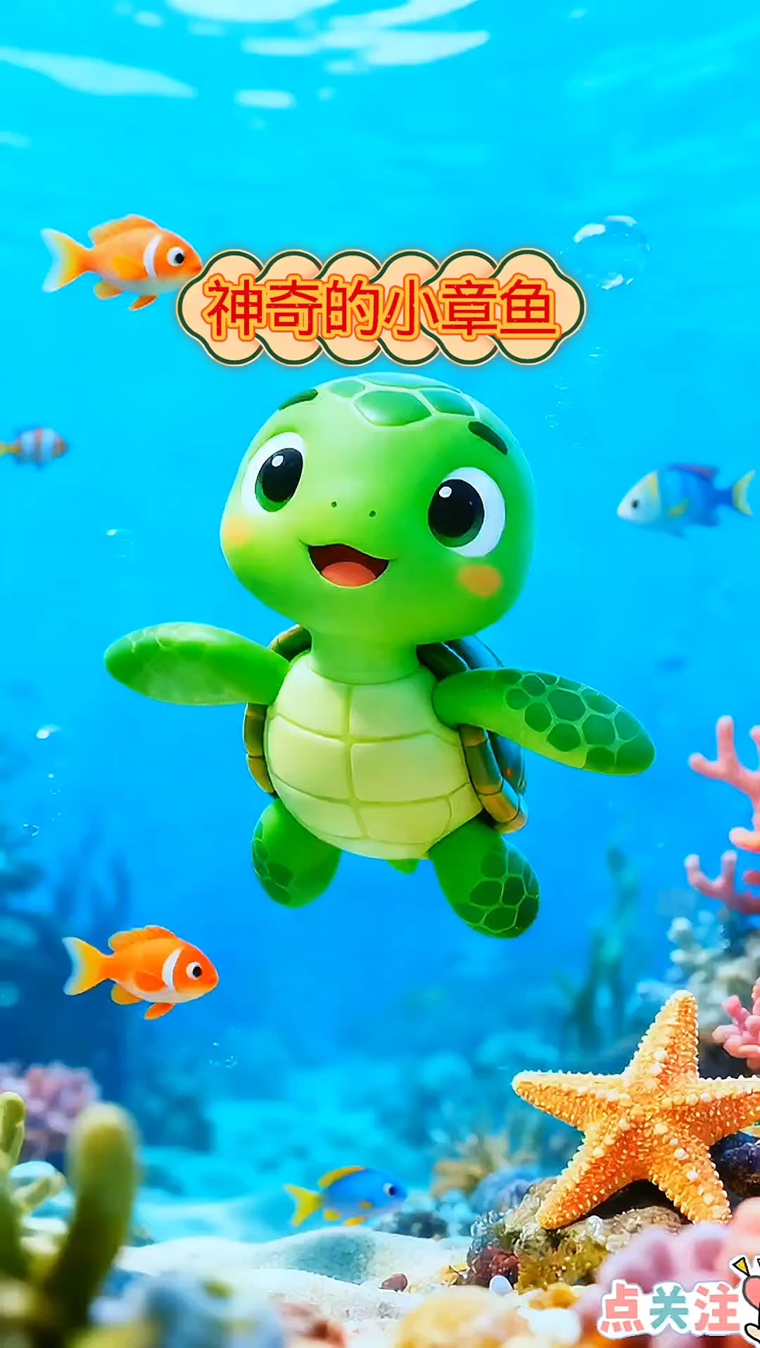 神奇的小章鱼