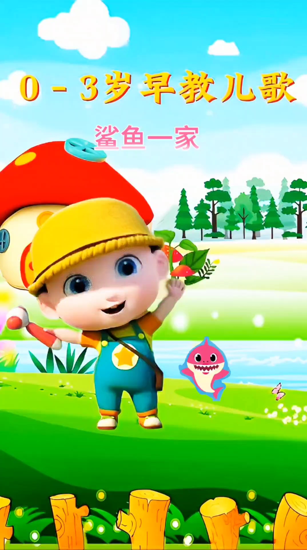 鲨鱼一家