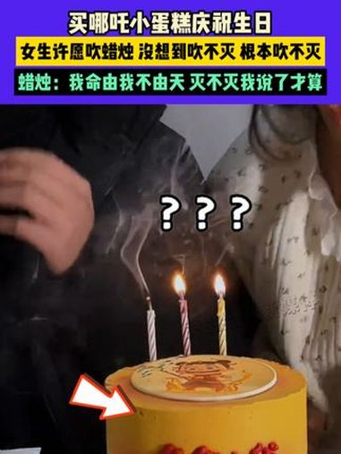 2月21日(发布),河南,买哪吒小蛋糕庆祝生日,女生许愿吹蜡烛 没想到吹不灭 根本吹不灭,