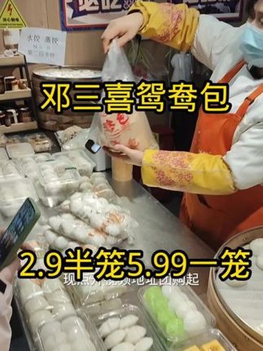 邓三喜鸳鸯包风靡重庆几十年现开到华府大道地铁站C口通道现抖音推出2.9半笼5.99一笼美味