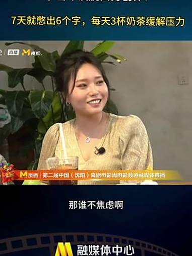 李雪琴谈脱口秀创作 李雪琴 在 中国喜剧电影周 采访中自曝:“有时候7天就憋出6个字,一天