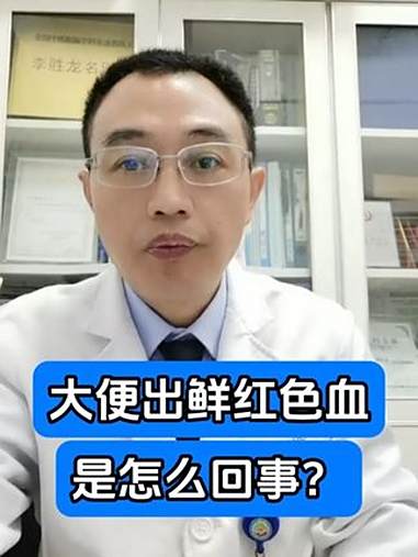 大便出鲜红色血是怎么回事?便血 痔疮 肛肠健康 抖出健康知识宝藏 健康科普有真知