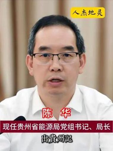 现任贵州省能源局党组书记、局长 贵州美好推荐官 人物故事 陈华 盘州  陈华,贵州盘州人