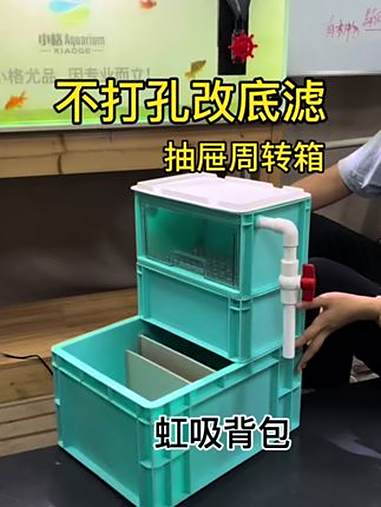 鱼缸不打孔改底滤教程  打孔风险高？新手怕手抖！ 成品缸改造难？拆装太麻烦！ 现在一根虹吸