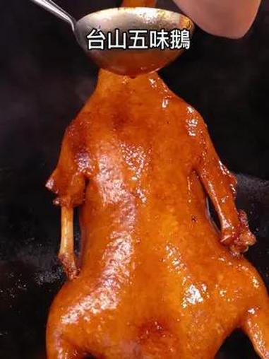 我在乡村做的美食台山五味鹅