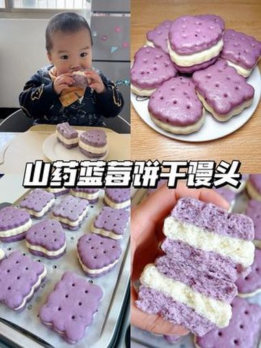 山药蓝莓饼干馒头|健脾养胃又护眼 十个月以上宝宝就可以安排啦 宝宝面食馒头做法 健脾养胃 