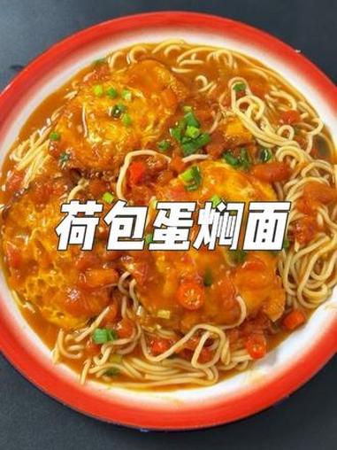 荷包蛋焖面 爱的开始是请客吃饭,终点是买菜做饭 荷包蛋焖面 我的厨房日记 好好吃饭大赛