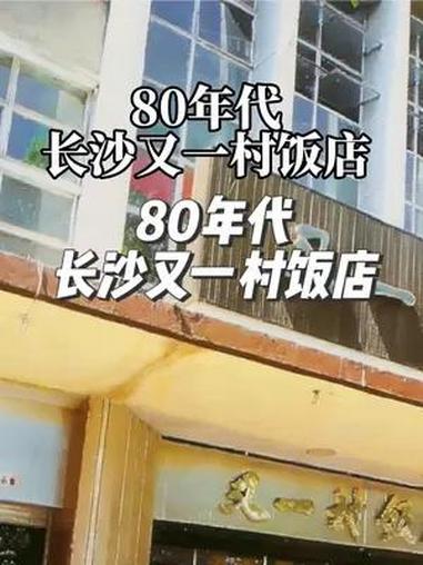 80年代长沙又一村饭店老照片