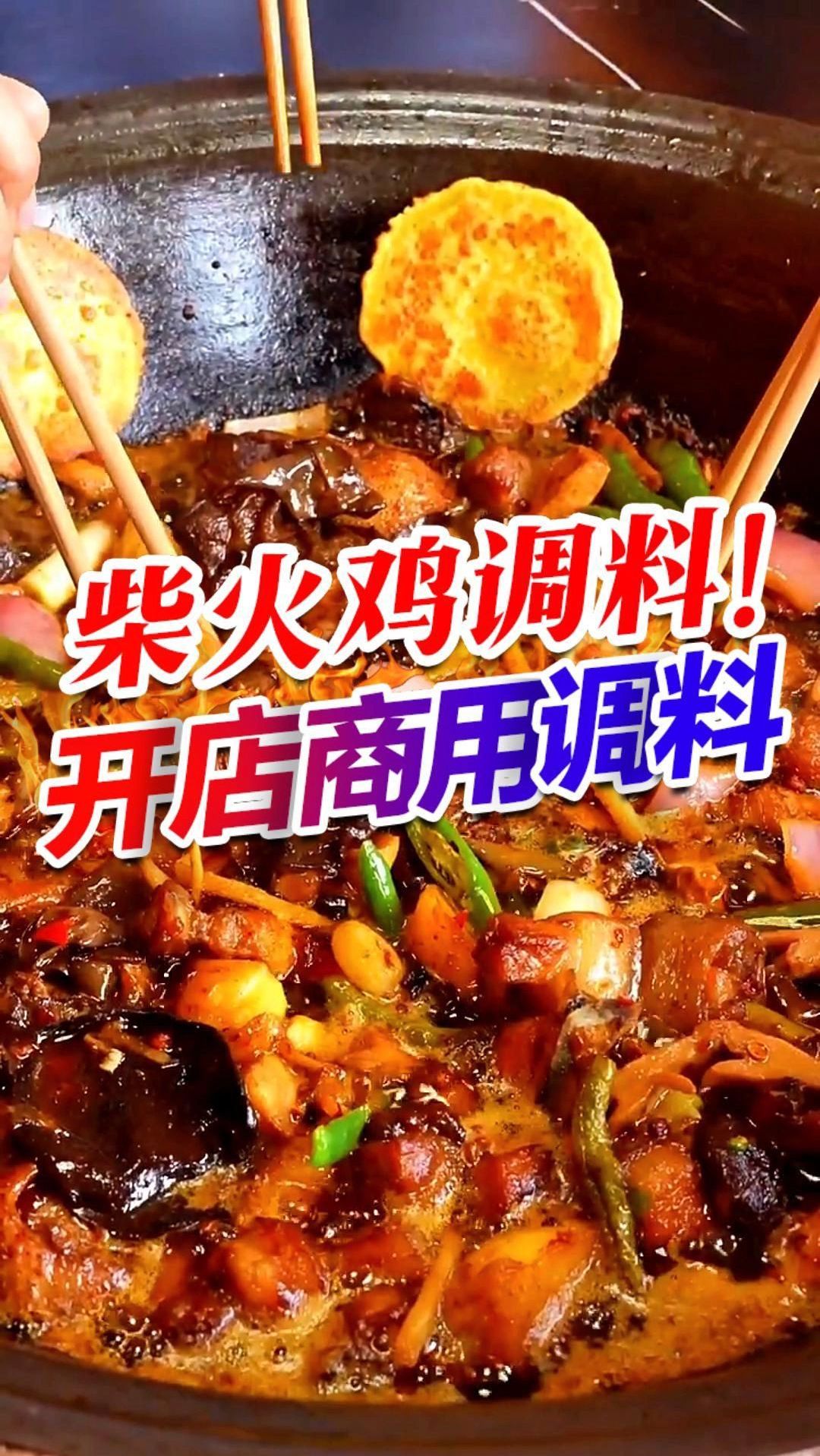 人气美食柴火鸡,一款秘制酱料帮你轻松搞定