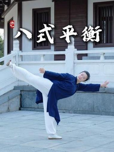 八个游龙拳锻炼平衡动作,坚持练肩颈轻松,四肢腰腿也利索,7080也能健步如飞,到老不求人!