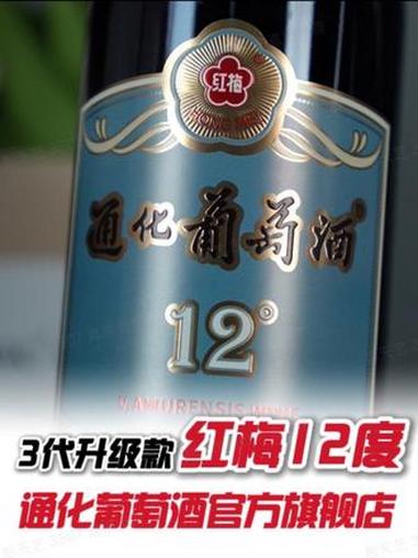 不要再喝甜的发齁,苦的发涩的葡萄酒啦,红梅12度半甜白全新升级#通化葡萄酒 #通化红梅山葡