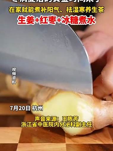 冬病夏治 的黄金时间来了!在家就能煮补阳气、祛湿寒的 养生茶:生姜+红枣+冰糖煮水,简单又