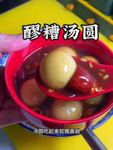 明天就是元宵节了!给家里人做上一份这醪糟汤圆!这喝起来是酒香味浓郁太好喝了!元宵节吃汤圆 