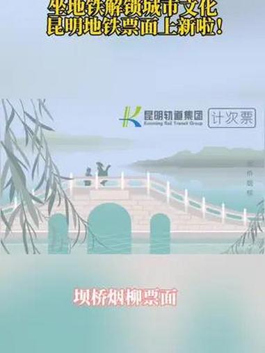三角梅、月季、绣球花、荷花……昆明的夏日生机盎然,为让市民出门赏花游玩,昆明地铁开展计次票