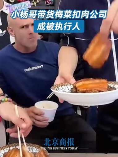 小杨哥带货梅菜扣肉公司被强执14万 小杨哥带货梅菜扣肉公司成被执行人 天眼查法律诉讼信息显