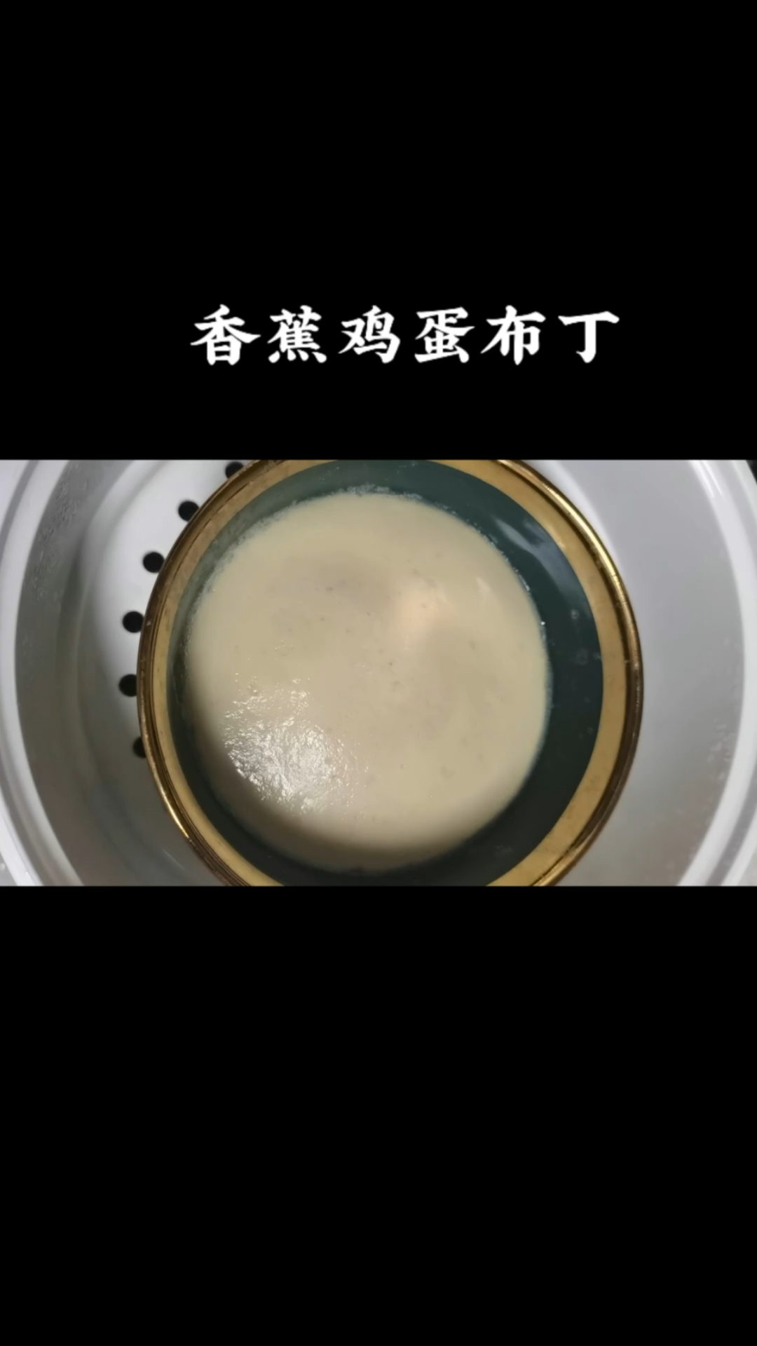 7月+不爱吃鸡蛋的小宝宝可以试试这款香蕉鸡蛋布丁,香甜可口,
