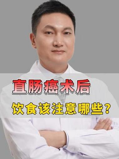直肠癌术后，饮食该注意哪些？#抖出健康知识宝藏 #医疗健康创作训练营 #刘殿刚 #直肠癌