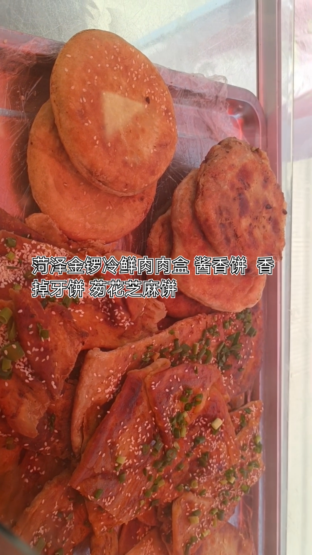 山东菏泽金锣冷鲜肉肉盒 酱香饼 香掉牙饼 茐花芝麻饼