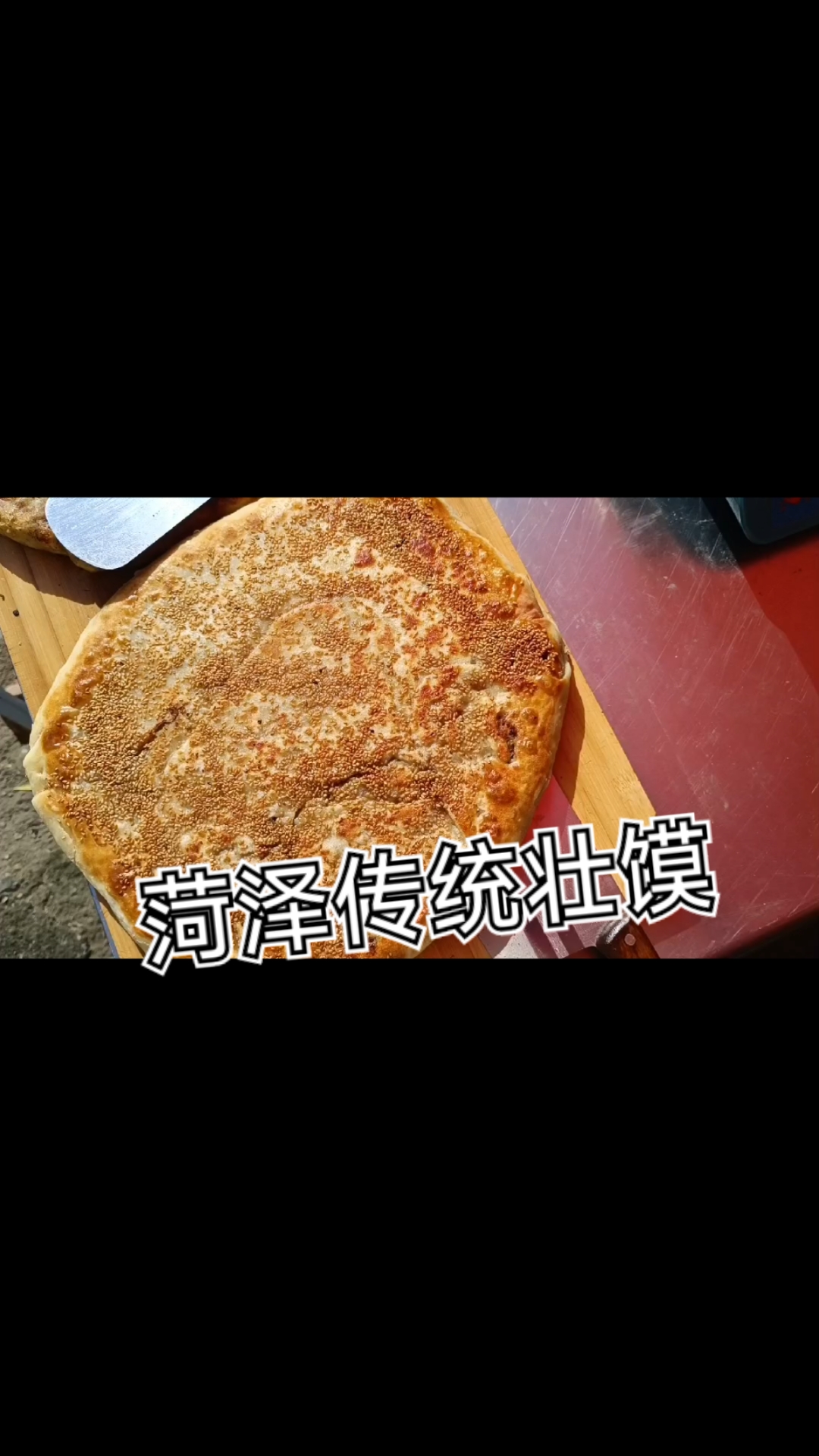 菏泽传统壮馍  鲜牛肉馅   鲜猪腿瘦肉馅
