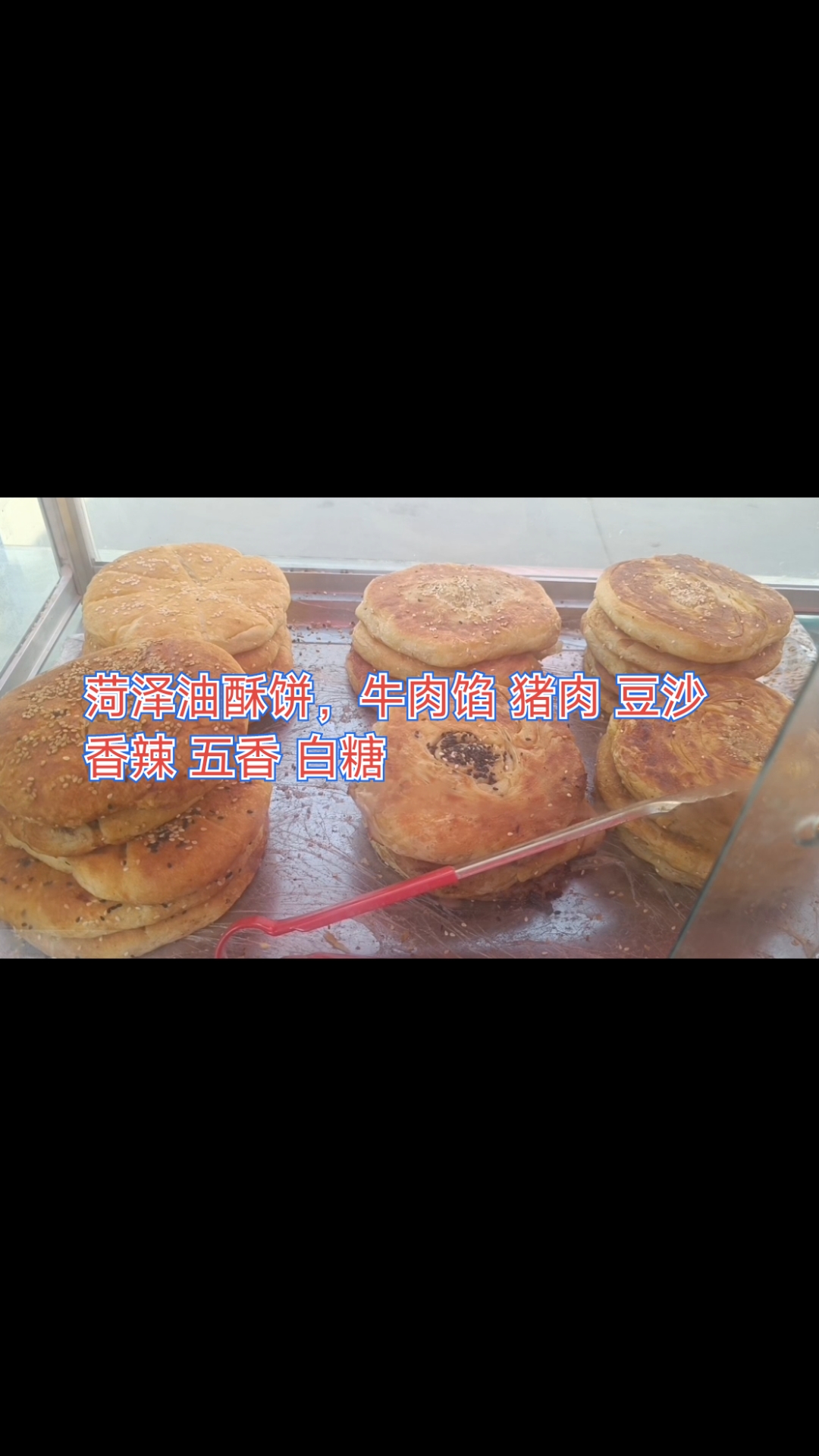 山东菏泽油酥饼 牛肉 猪肉 豆沙 五香 香辣 白糖馅