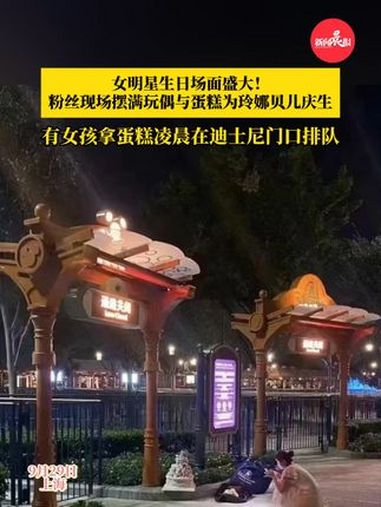 女明星生日场面盛大!粉丝现场摆满玩偶与蛋糕为玲娜贝儿庆生,有女孩拿蛋糕凌晨在迪士尼门口排队