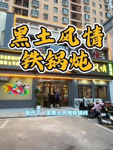 满满东北情,浓浓铁锅炖 黑土风情铁锅炖来了 新沂同城 同城优先推荐 真材实料才能做出好味道