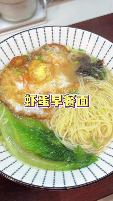 周末睡个懒觉，5分钟搞定虾蛋早餐面，营养又美味 早餐 竹生面