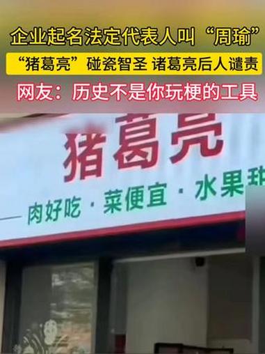 企业起名 “猪葛亮“，诸葛亮后人怒了！近日，广东东莞一家 “猪葛亮食品有限公司“ 引发众怒
