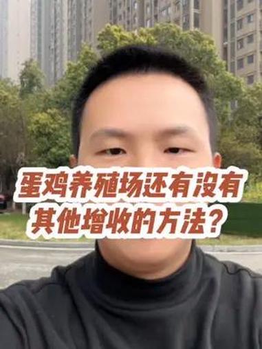 蛋鸡养殖场还有没有其他增收的方法?鸡蛋 蛋鸡 三农 蛋鸡养殖