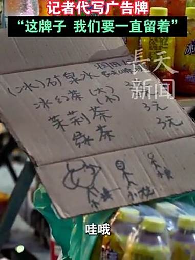 三位00后脑瘫少年摆摊卖饮料 记者代写广告牌 江西上饶三位00后脑瘫少年摆摊卖饮料,记者代