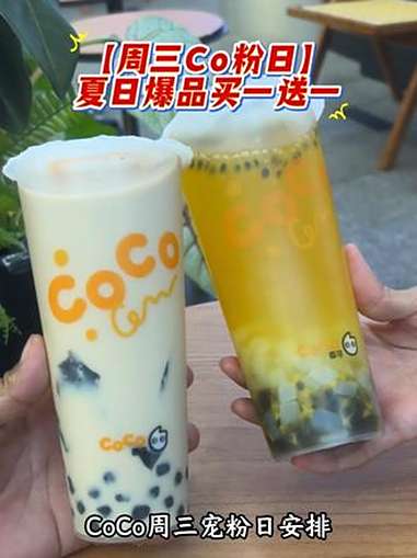 周三爆品买一送一coco coco奶茶 coco周三co粉日 coco鲜百香双响炮 coc