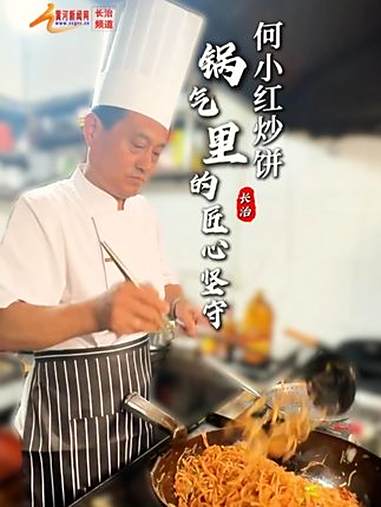 山西有“面儿”——长治·何小红炒饼：锅气里的匠心坚守 山西有面儿 山西面食 山西面食文化 