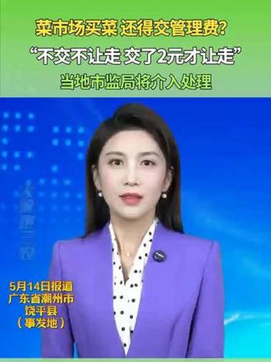 菜市场买菜还得交管理费？#菜市场