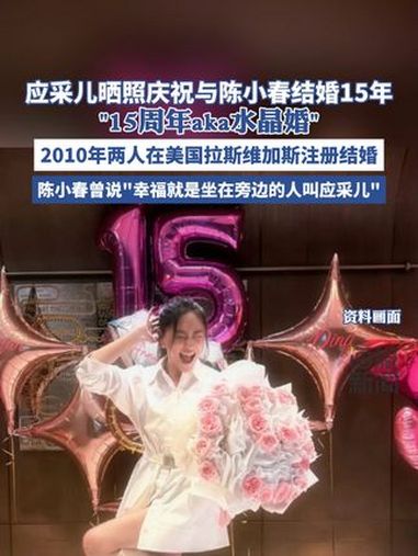 应采儿晒照庆祝与陈小春结婚15年,15周年aka水晶婚“2010年两人在美国拉斯维加斯注册