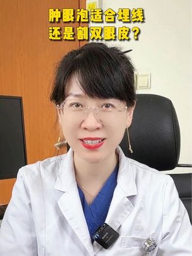 肿眼泡适合埋线还是割双眼皮