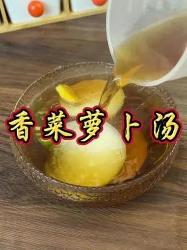 香菜根别在扔了,把香菜根白萝卜上锅煮一煮 居然那么厉害「话题」香菜根汤「话题」生活小妙招「
