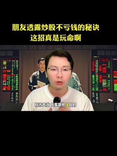 搞笑段子:朋友透露炒股不亏钱的秘诀,这招真是玩命啊 财经 科普 股市 股民 股票