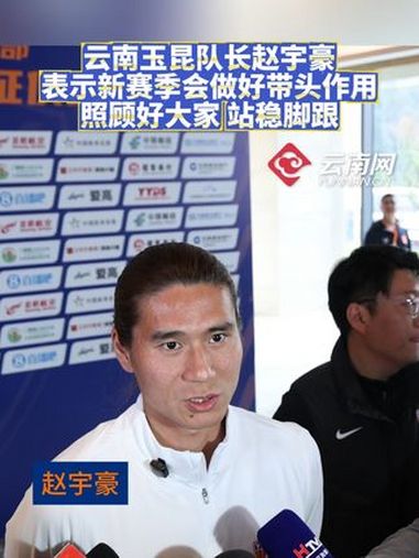 云南玉昆球队队长赵宇豪表示新赛季会做好带头作用,照顾好大家,在中超赛场站稳脚跟 云南玉昆 