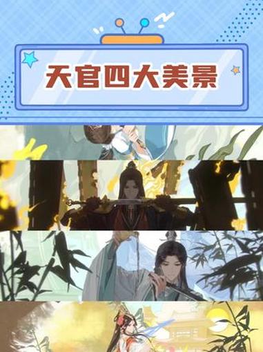 天官赐福四大美景 #天官赐福 #小说 #谢怜 #花城